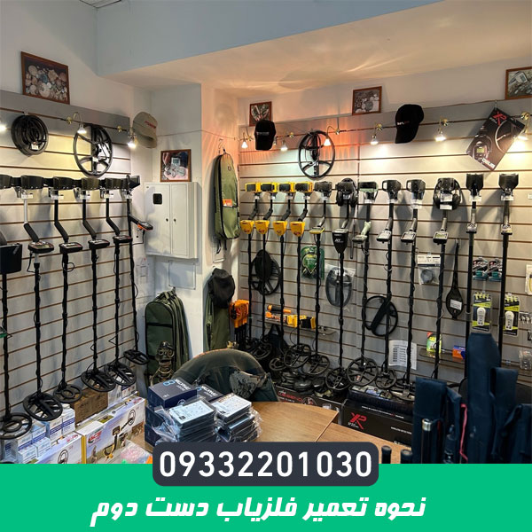 نحوه تعمیر فلزیاب دست دوم