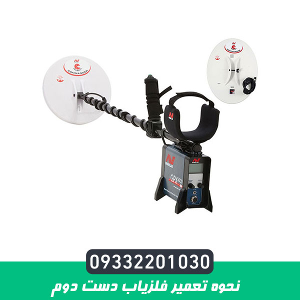 نحوه تعمیر فلزیاب دست دوم