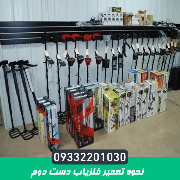 نحوه تعمیر فلزیاب دست دوم