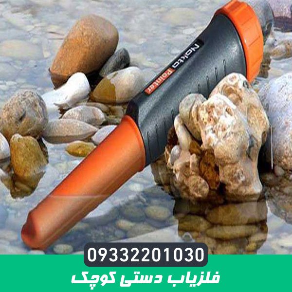 فلزیاب دستی کوچک