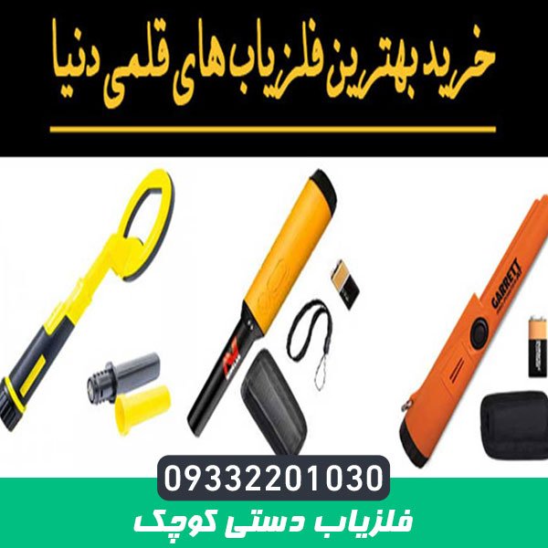 فلزیاب دستی کوچک