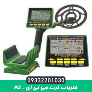 فلزیاب گرت جی تی آی 2500