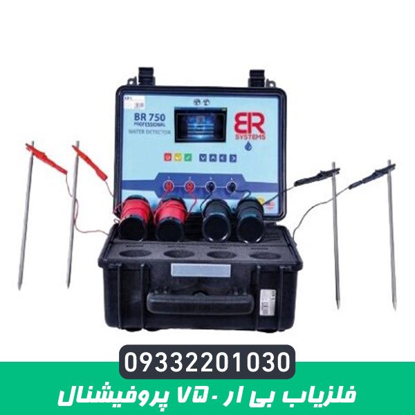 فلزیاب بی ار 750 پروفیشنال