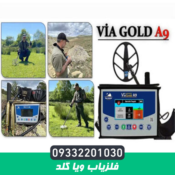 فلزیاب ویا گلد VIA GOLD