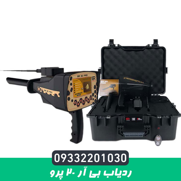 ردیاب بی آر 20 پرو فروش فلزیاب و طلایاب در گلد طلایاب09332201030