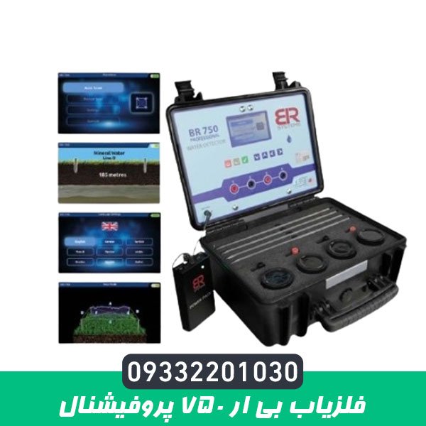فلزیاب بی ار 750 پروفیشنال
