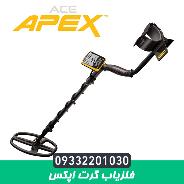 فلزیاب گرت اپکس Garrett Apex