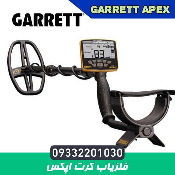 فلزیاب گرت اپکس Garrett Apex