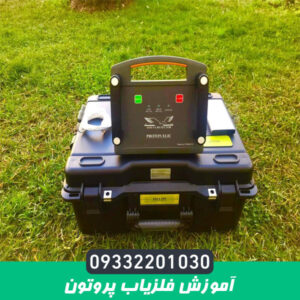 آموزش فلزیاب پروتون