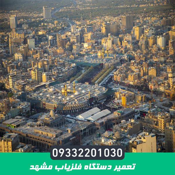 تعمیر دستگاه فلزیاب مشهد