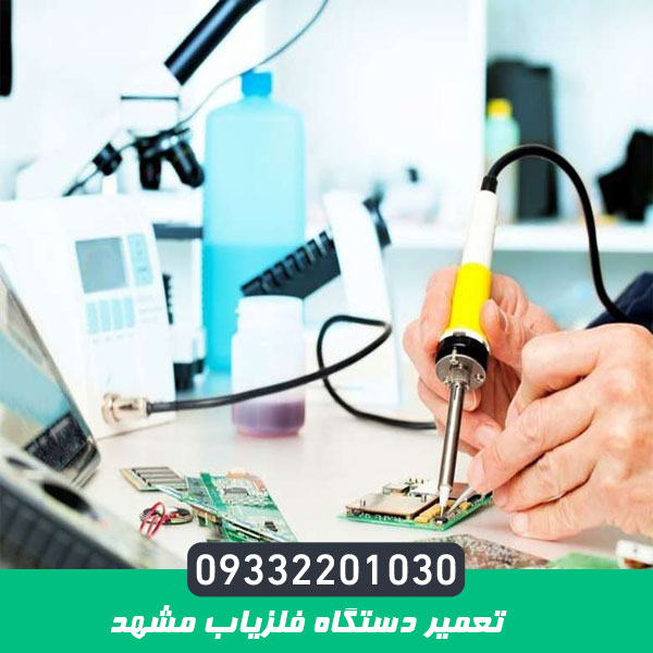 تعمیر دستگاه فلزیاب مشهد