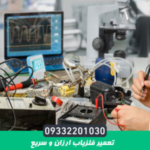 تعمیر فلزیاب ارزان و سریع