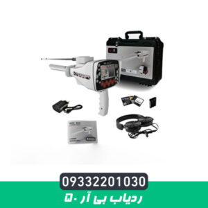 ردیاب بی آر 50