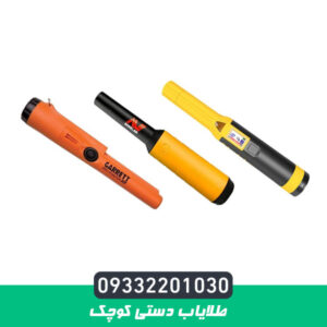 طلایاب دستی کوچک