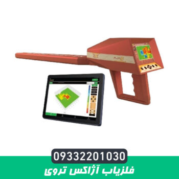 فلزیاب آژاکس تروی