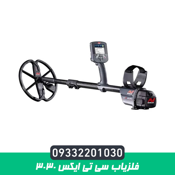 فلزیاب سی تی ایکس 3030