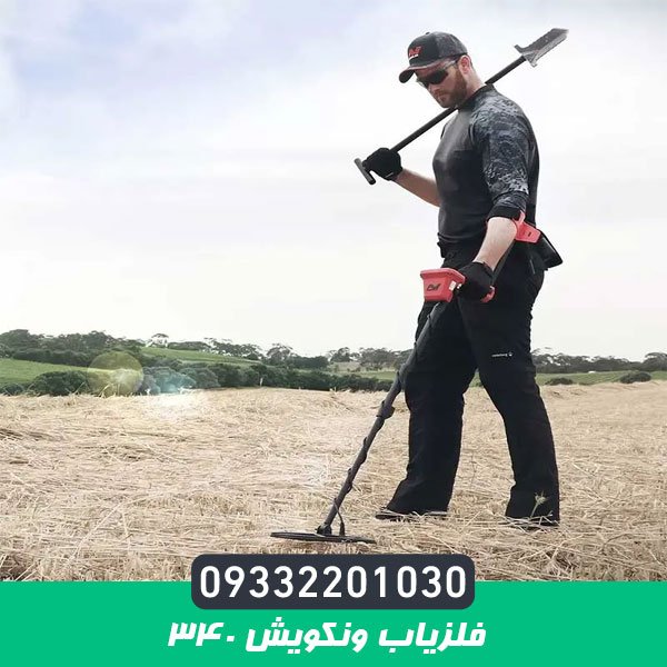 فلزیاب ونکویش 340
