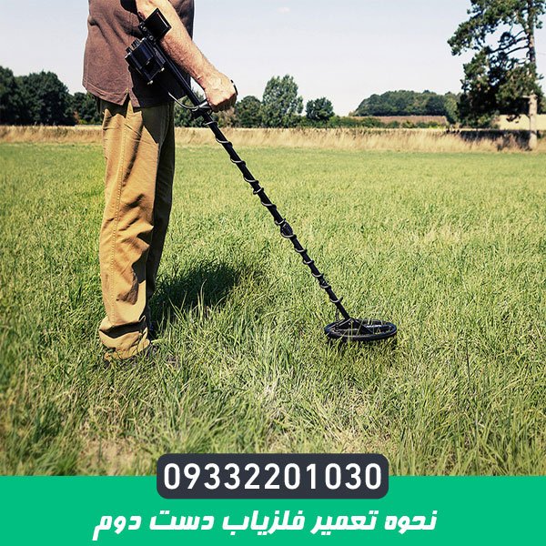 نحوه تعمیر فلزیاب دست دوم