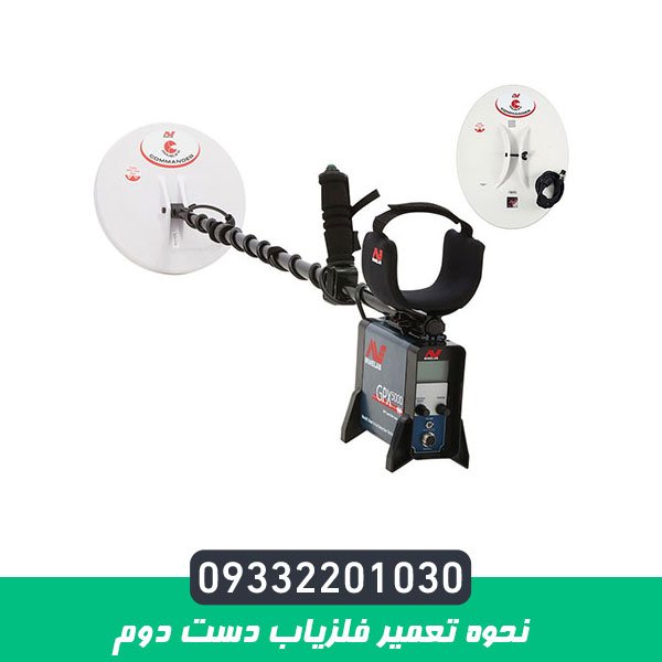نحوه تعمیر فلزیاب دست دوم