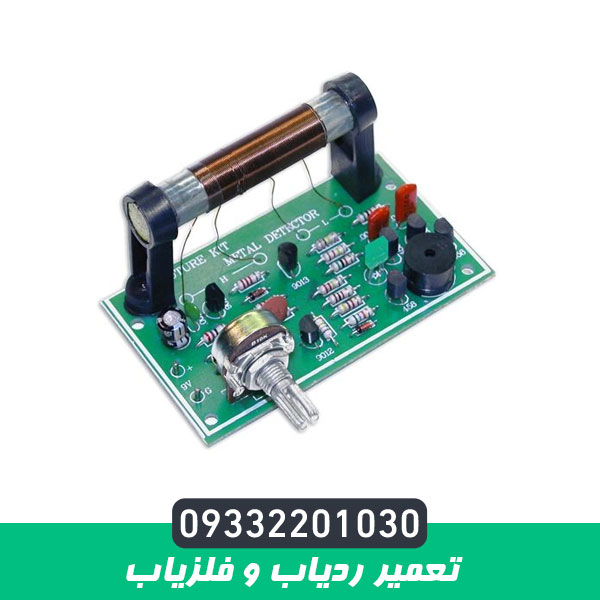 تعمیر ردیاب و فلزیاب