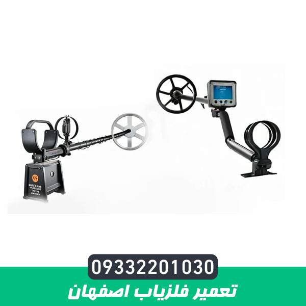 تعمیر فلزیاب اصفهان