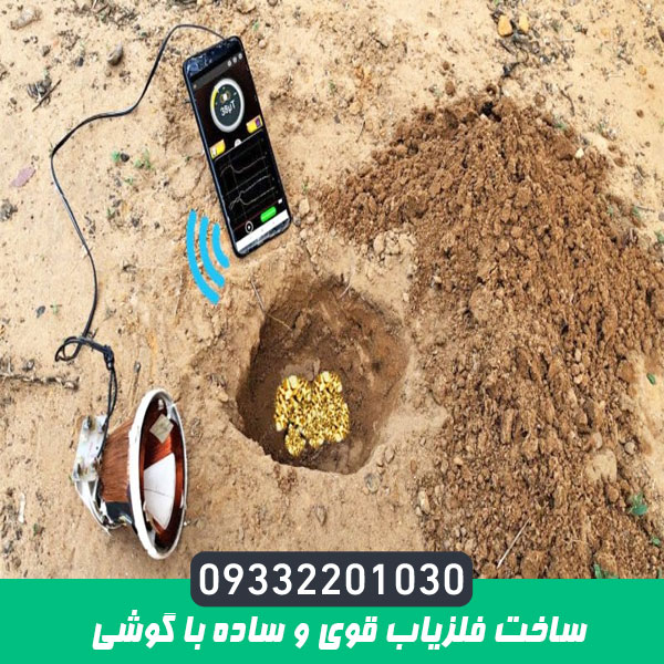 ساخت فلزیاب قوی و ساده با گوشی