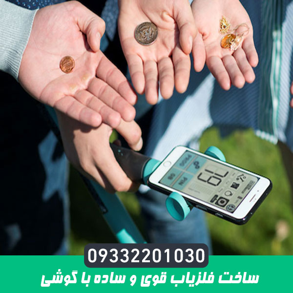 ساخت فلزیاب قوی و ساده با گوشی