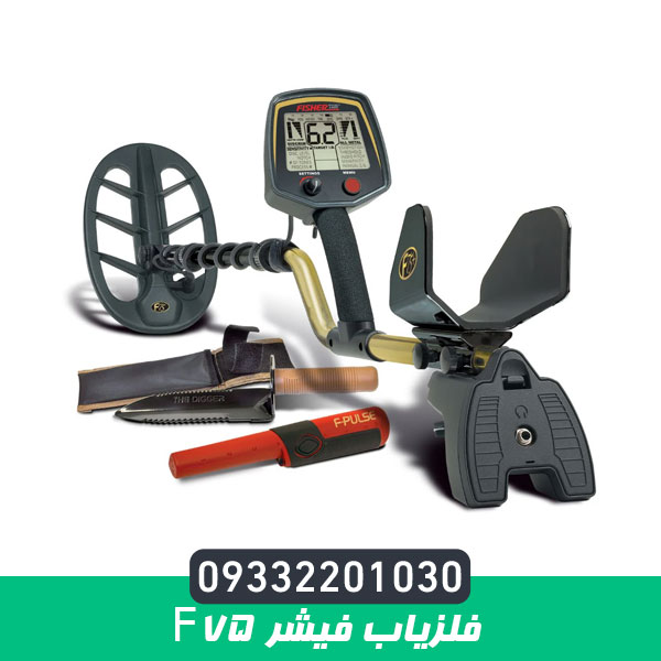فلزیاب فیشر f75