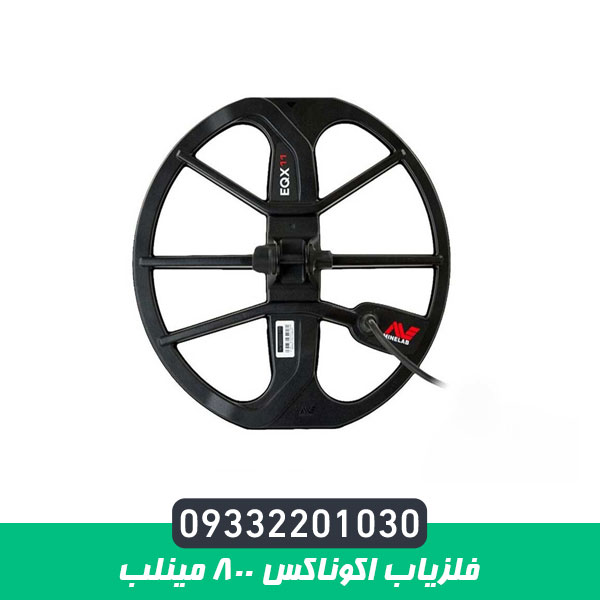 فلزیاب اکوناکس 800 مینلب