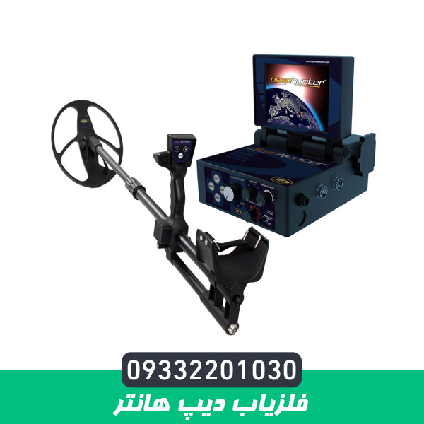 فلزیاب دیپ هانتر