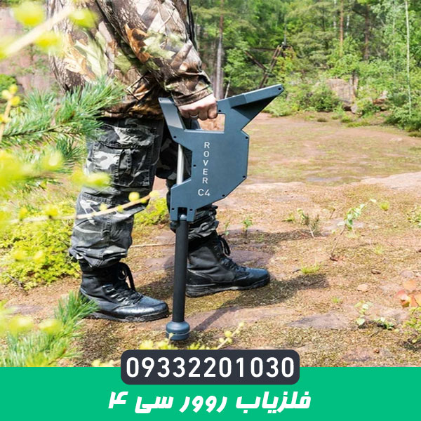 فلزیاب روور سی 4