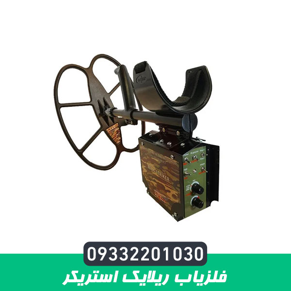 فلزیاب ریلایک استریکر