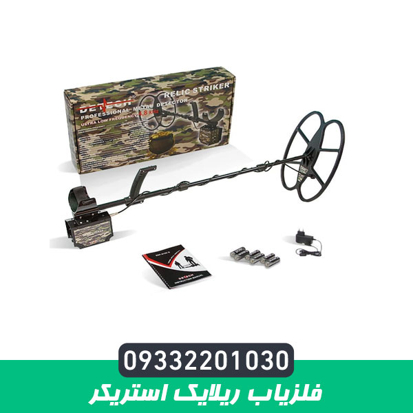 فلزیاب ریلایک استریکر