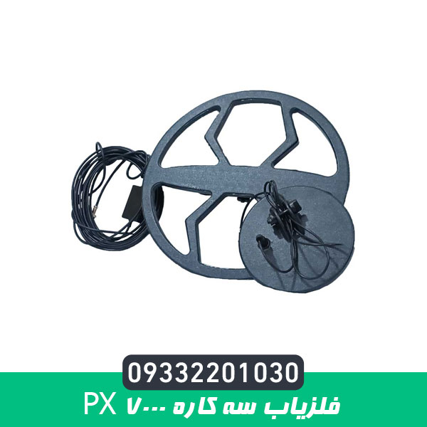فلزیاب سه کاره PX 7000