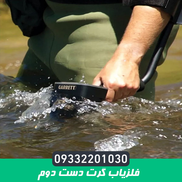 فلزیاب گرت دست دوم