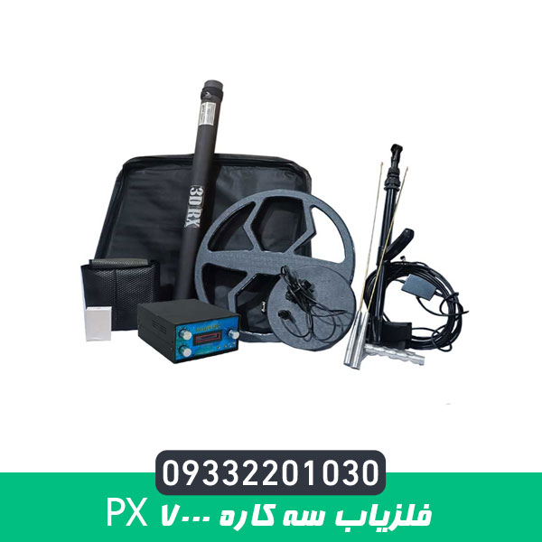 فلزیاب سه کاره PX 7000
