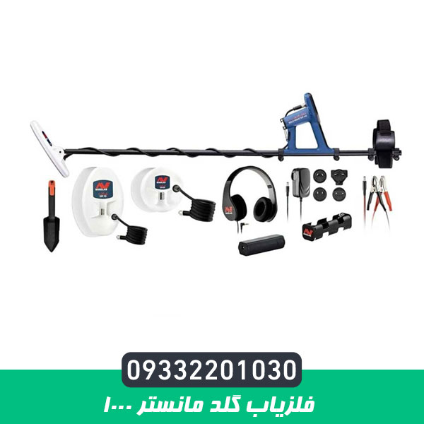 فلزیاب گلد مانستر 1000