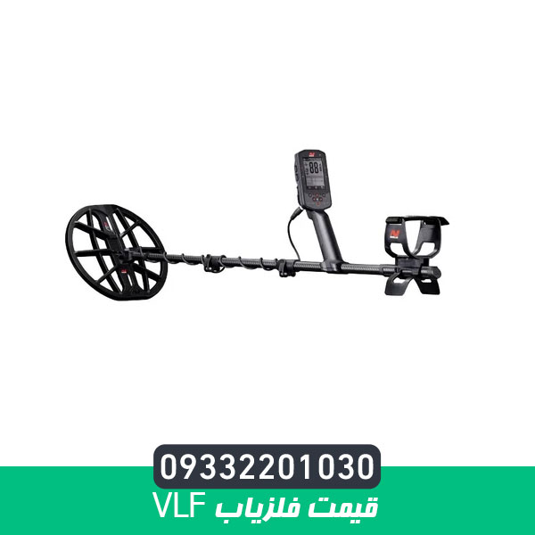 قیمت فلزیاب vlf
