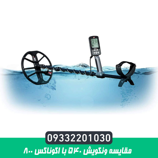 مقایسه ونکویش 540 با اکوناکس 800