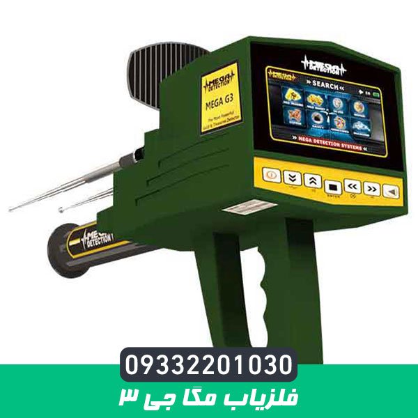 فلزیاب مگا جی 3