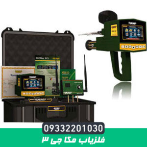 فلزیاب مگا جی 3