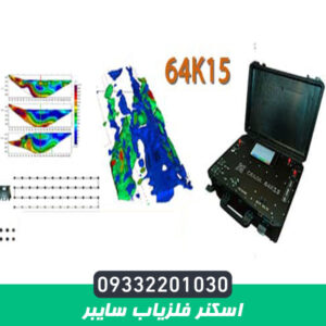 اسکنر فلزیاب سایبر