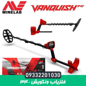 فلزیاب ونکویش ۳۴۰