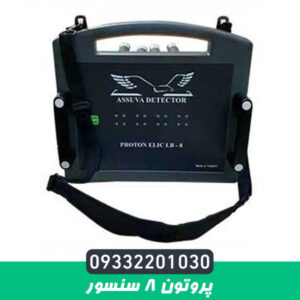 فلزیاب پروتون 8 سنسور