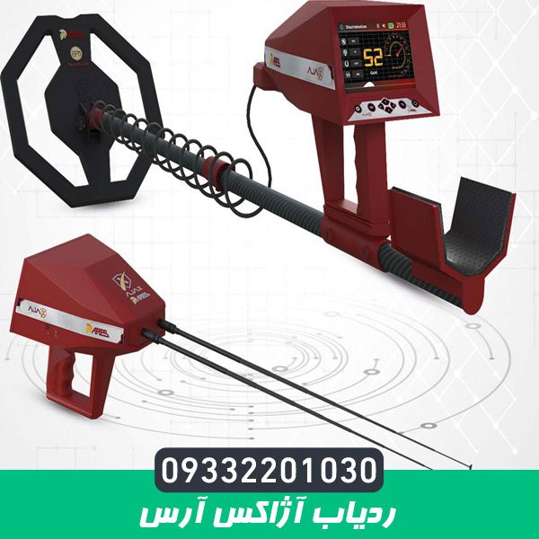 ردیاب آژاکس آرس