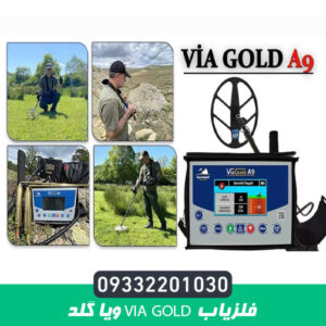 فلزیاب VIA GOLD ویا گلد