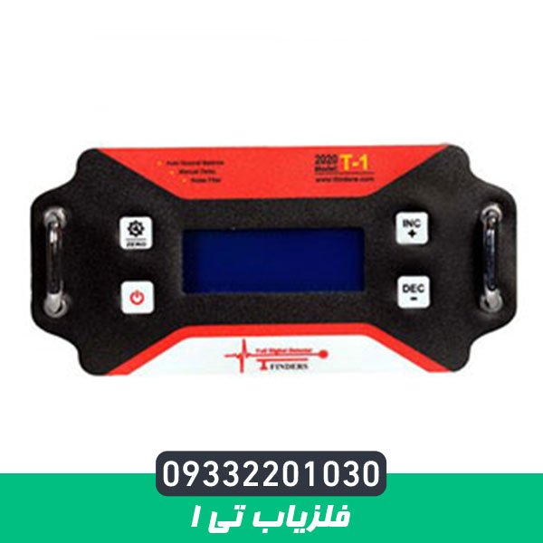 فلزیاب تی 1