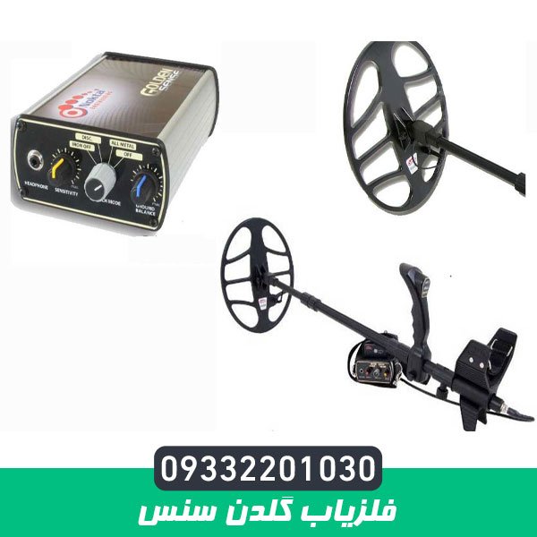 فلزیاب گلدن سنس