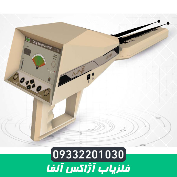 فلزیاب آژاکس آلفا