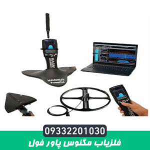 فلزیاب مگنوس پاور فول